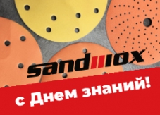 Поздравляем с днём знаний от бренда SANDWOX